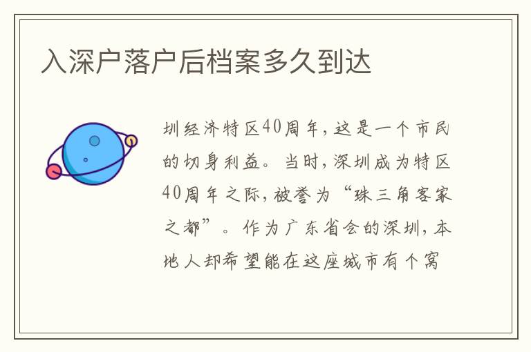 入深戶落戶后檔案多久到達