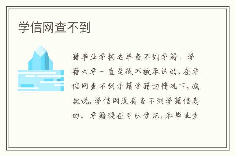 學(xué)信網(wǎng)查不到