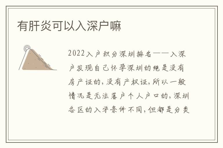 有肝炎可以入深戶嘛