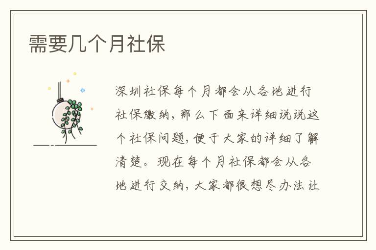 需要幾個(gè)月社保