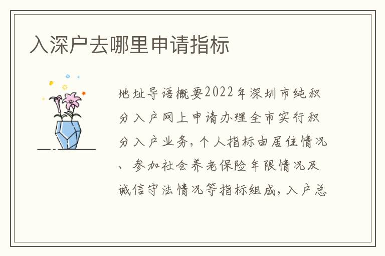 入深戶去哪里申請指標