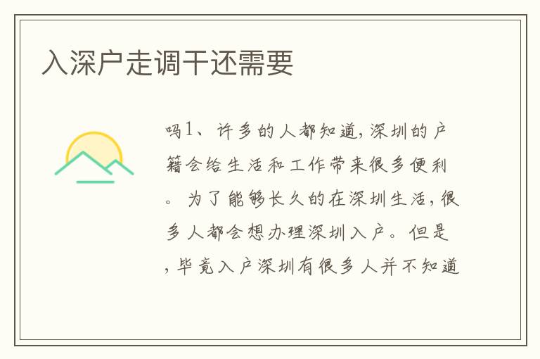 入深戶走調(diào)干還需要