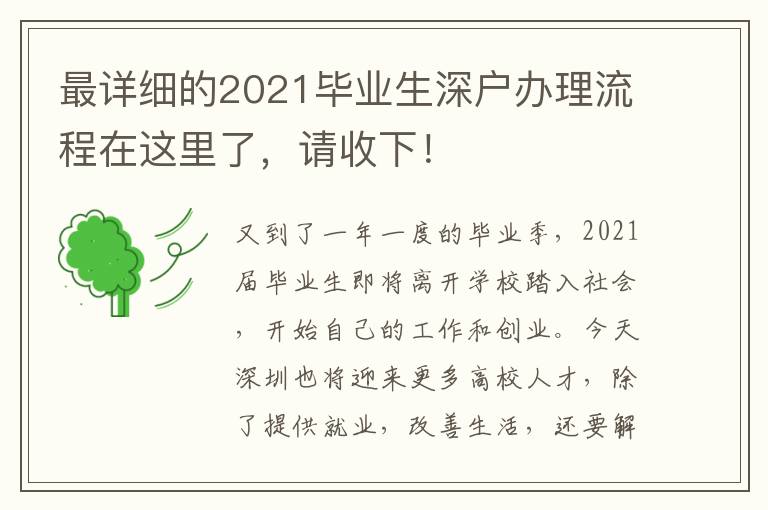 最詳細(xì)的2021畢業(yè)生深戶辦理流程在這里了，請收下！