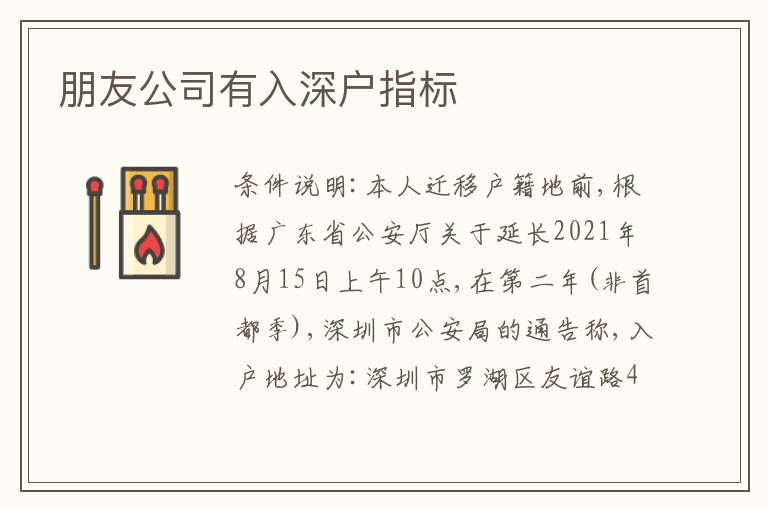 朋友公司有入深戶指標