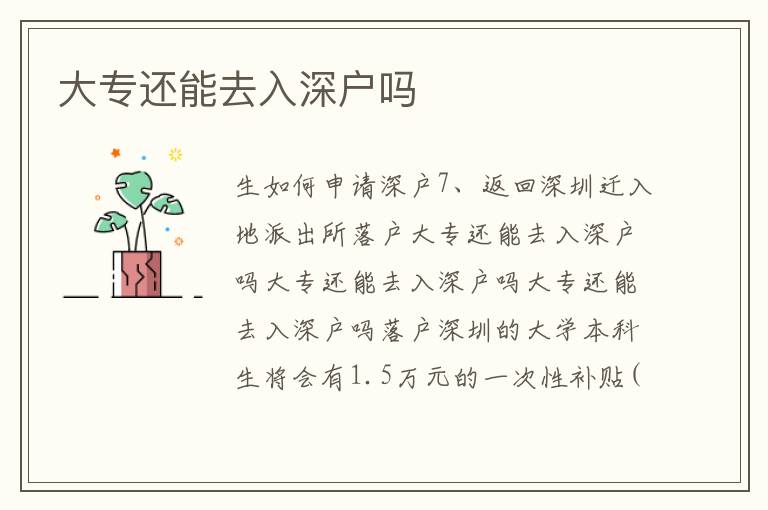大專還能去入深戶嗎