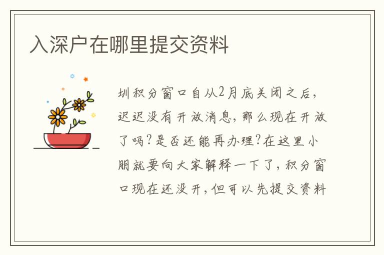 入深戶在哪里提交資料