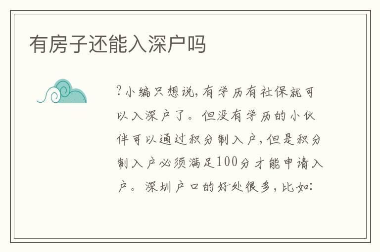 有房子還能入深戶(hù)嗎