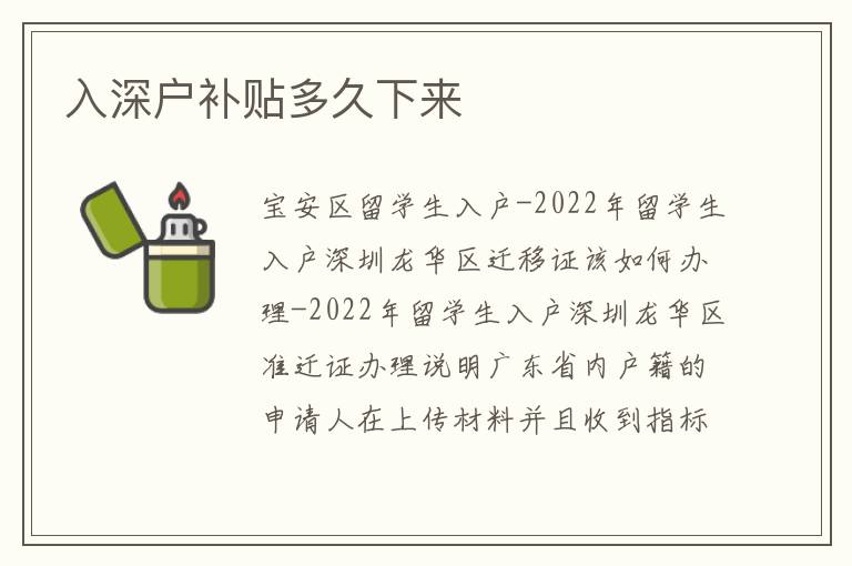 入深戶補(bǔ)貼多久下來