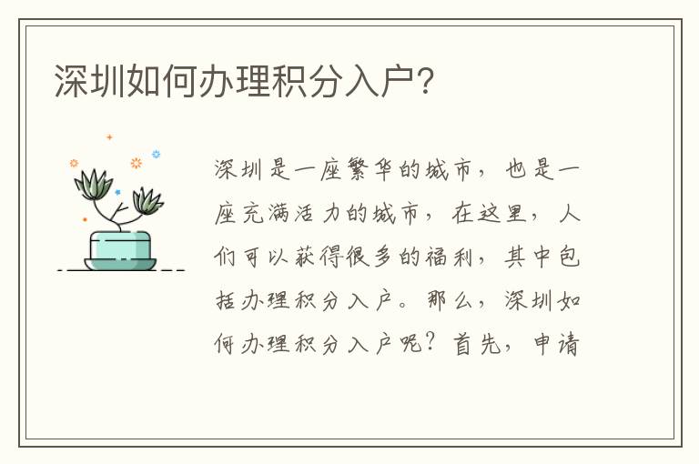 深圳如何辦理積分入戶？