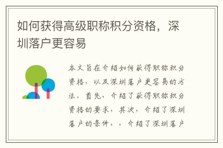 如何獲得高級(jí)職稱(chēng)積分資格，深圳落戶(hù)更容易