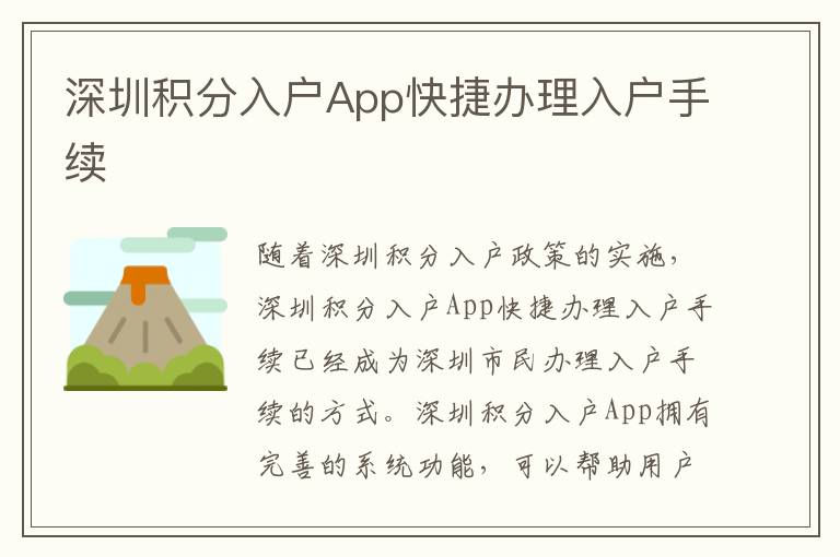 深圳積分入戶App快捷辦理入戶手續(xù)