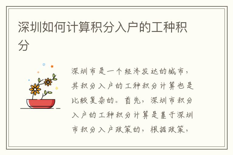 深圳如何計算積分入戶的工種積分