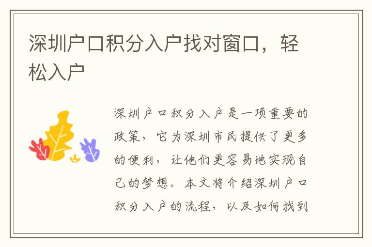 深圳戶口積分入戶找對窗口，輕松入戶