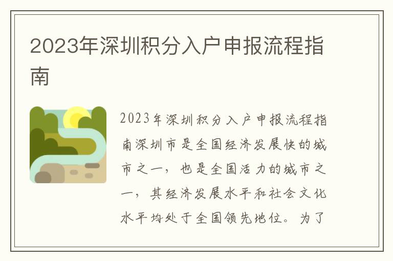 2023年深圳積分入戶申報流程指南