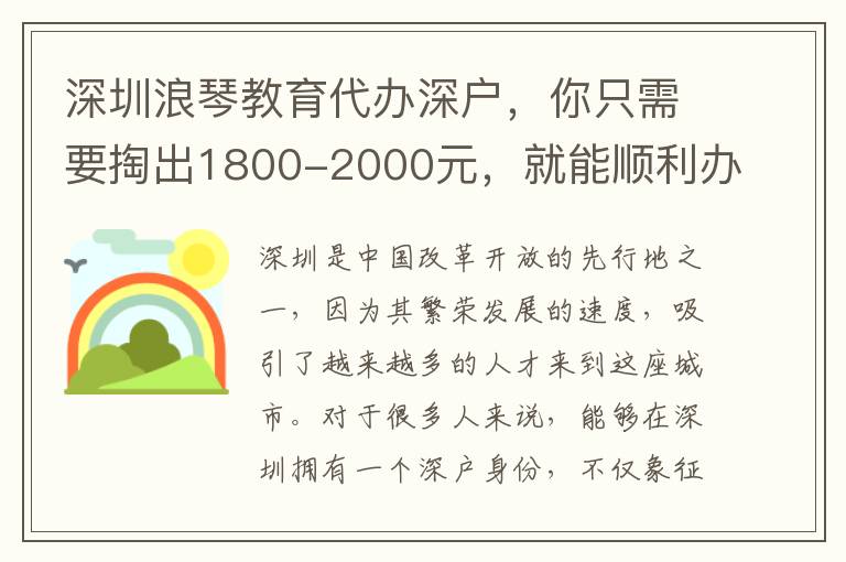 深圳浪琴教育代辦深戶，你只需要掏出1800-2000元，就能順利辦理深戶？