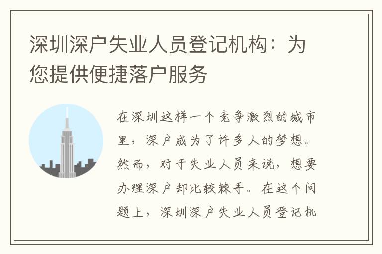 深圳深戶失業(yè)人員登記機(jī)構(gòu)：為您提供便捷落戶服務(wù)
