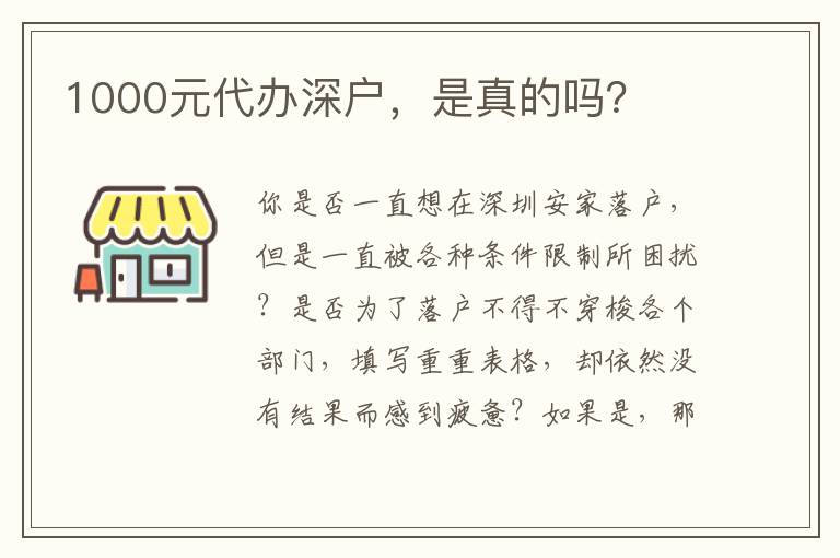 1000元代辦深戶，是真的嗎？