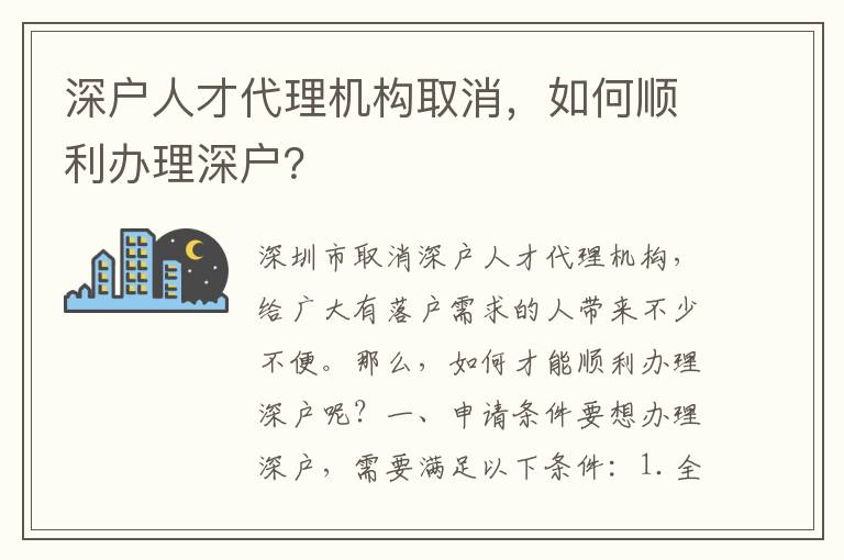 深戶人才代理機(jī)構(gòu)取消，如何順利辦理深戶？
