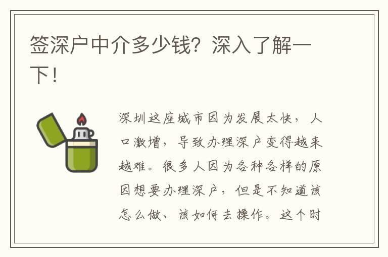 簽深戶中介多少錢？深入了解一下！