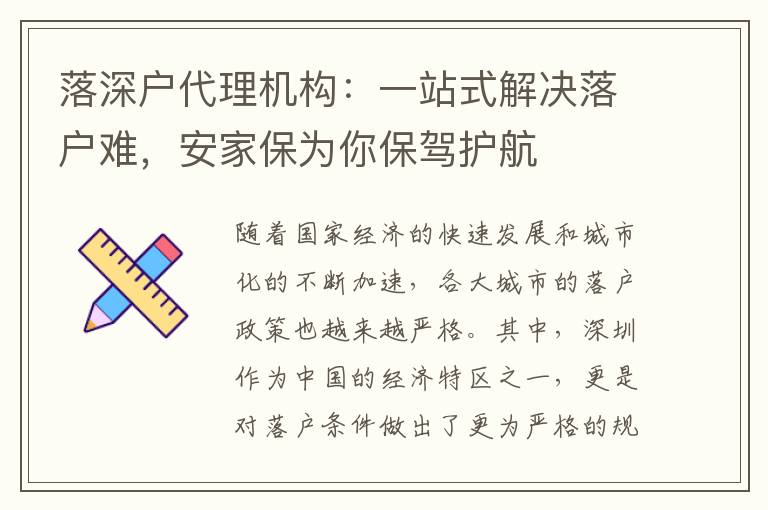 落深戶代理機構(gòu)：一站式解決落戶難，安家保為你保駕護航
