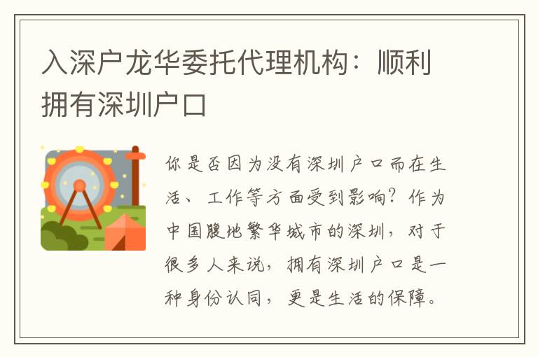 入深戶龍華委托代理機構(gòu)：順利擁有深圳戶口