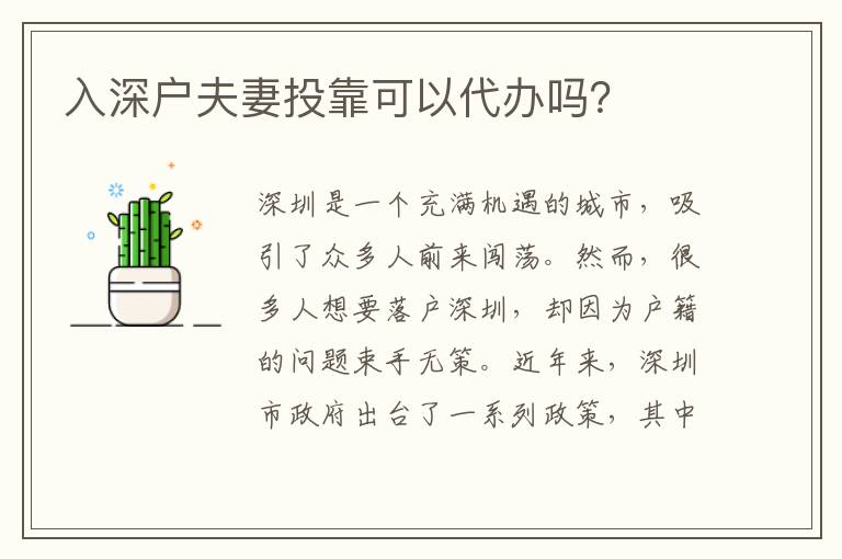 入深戶夫妻投靠可以代辦嗎？