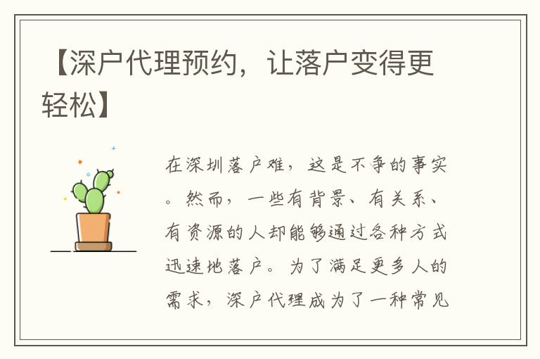 【深戶代理預(yù)約，讓落戶變得更輕松】