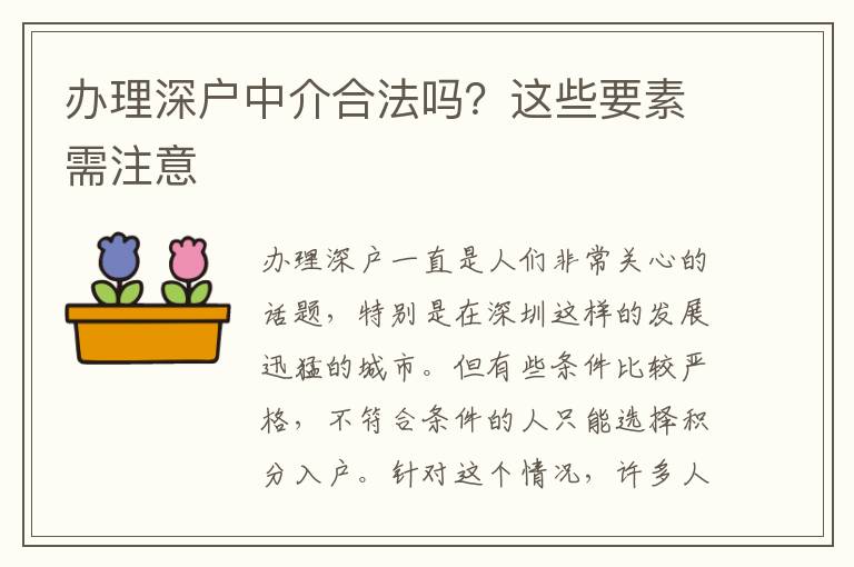辦理深戶中介合法嗎？這些要素需注意