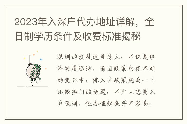 2023年入深戶代辦地址詳解，全日制學歷條件及收費標準揭秘