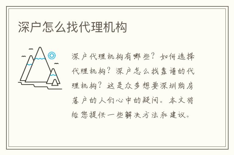 深戶怎么找代理機(jī)構(gòu)