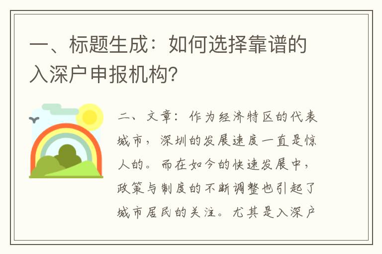 一、標題生成：如何選擇靠譜的入深戶申報機構？
