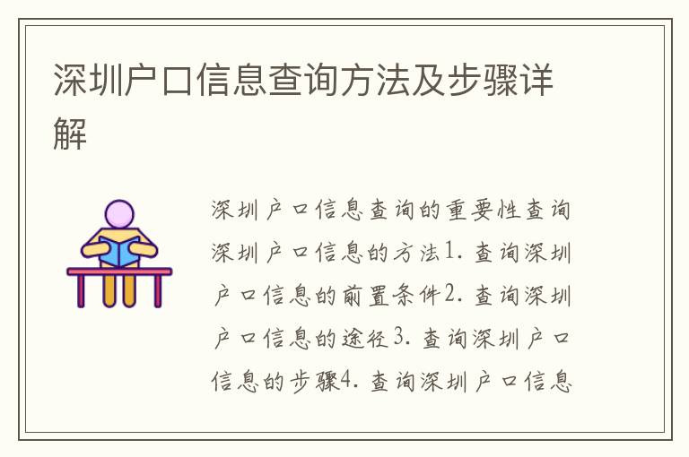 深圳戶口信息查詢方法及步驟詳解