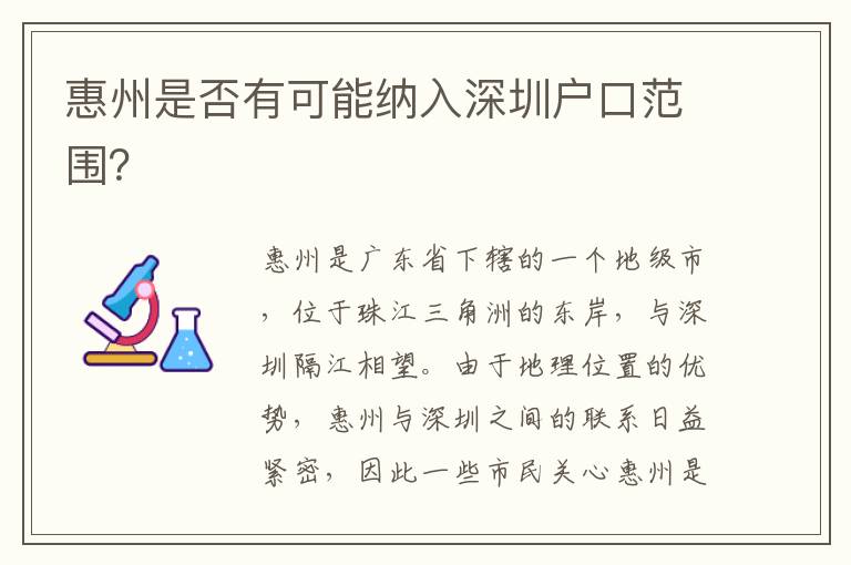 惠州是否有可能納入深圳戶口范圍？