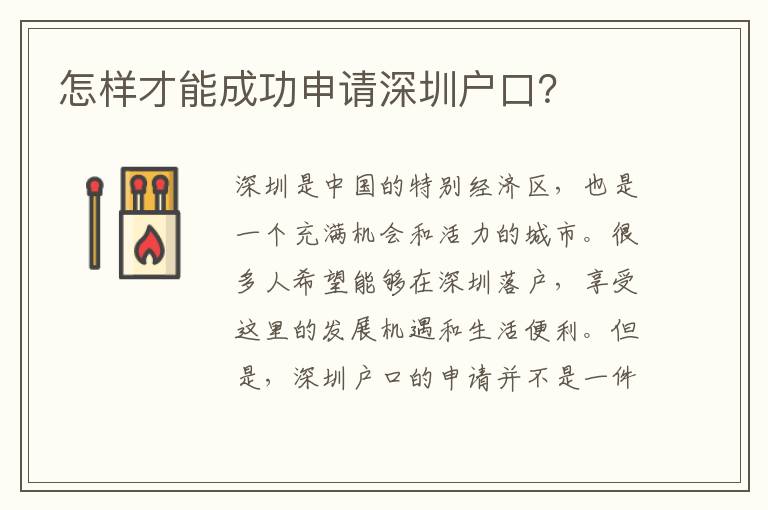 怎樣才能成功申請(qǐng)深圳戶口？