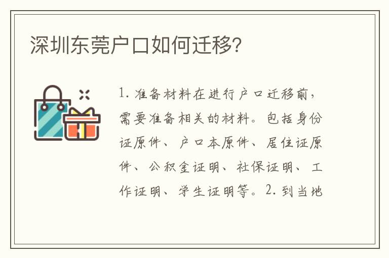 深圳東莞戶口如何遷移？