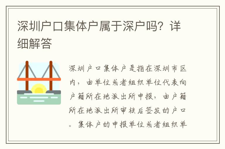 深圳戶口集體戶屬于深戶嗎？詳細(xì)解答