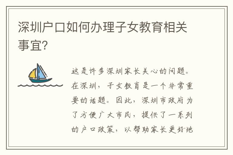 深圳戶口如何辦理子女教育相關(guān)事宜？