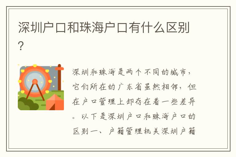 深圳戶口和珠海戶口有什么區(qū)別？