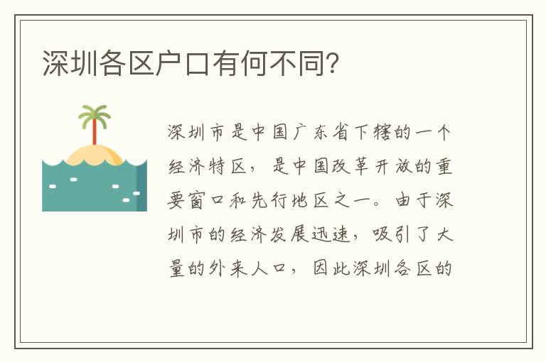 深圳各區(qū)戶(hù)口有何不同？