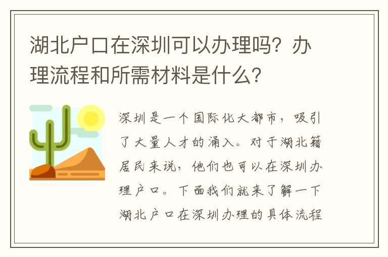 湖北戶口在深圳可以辦理嗎？辦理流程和所需材料是什么？