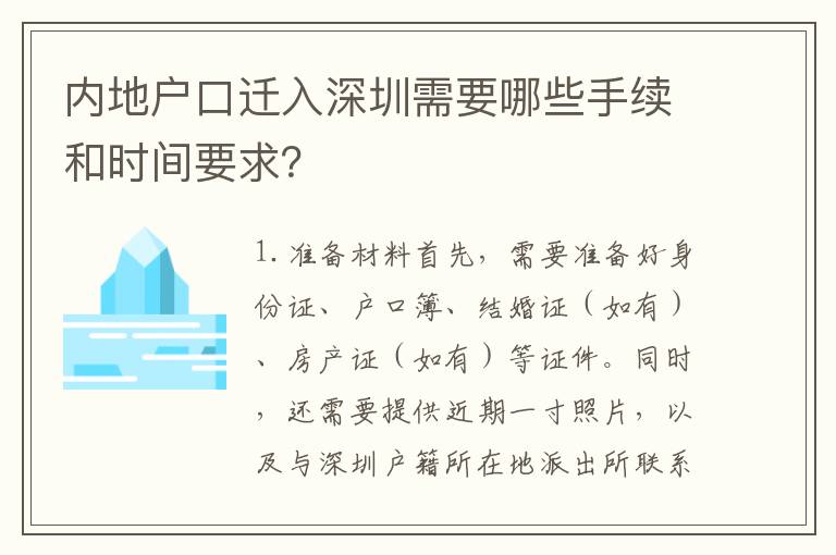內(nèi)地戶口遷入深圳需要哪些手續(xù)和時(shí)間要求？