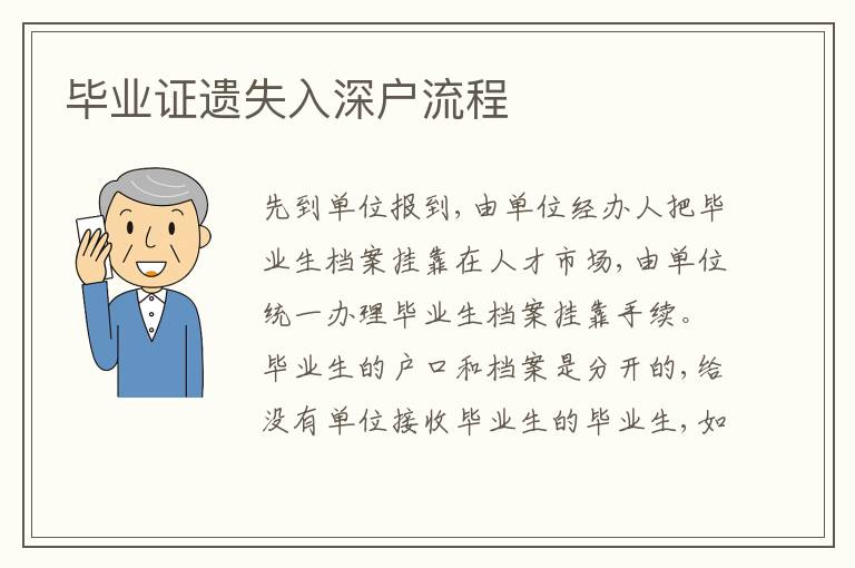 畢業(yè)證遺失入深戶流程