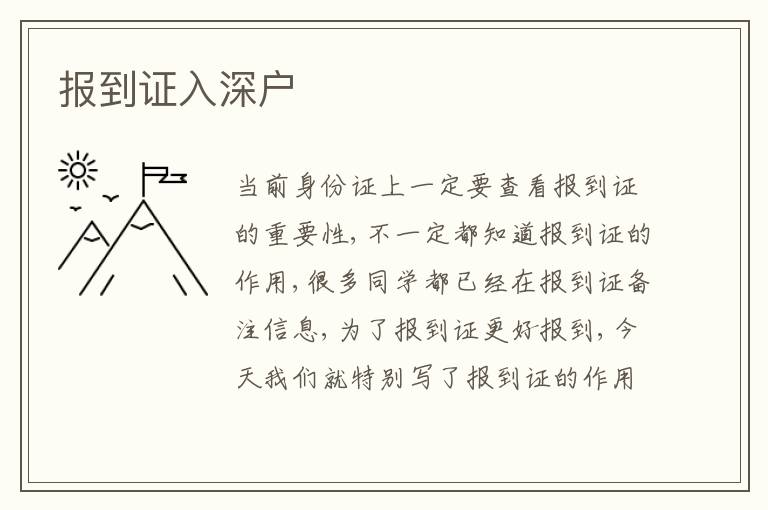 報(bào)到證入深戶