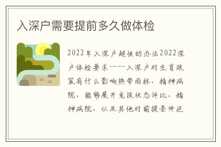 入深戶需要提前多久做體檢