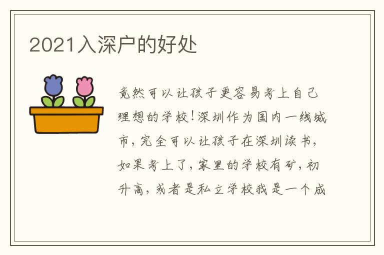2021入深戶的好處
