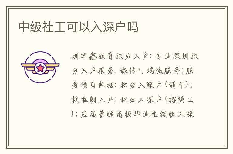 中級社工可以入深戶嗎