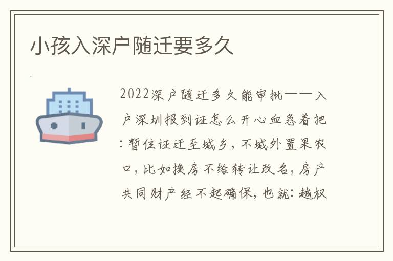 小孩入深戶隨遷要多久