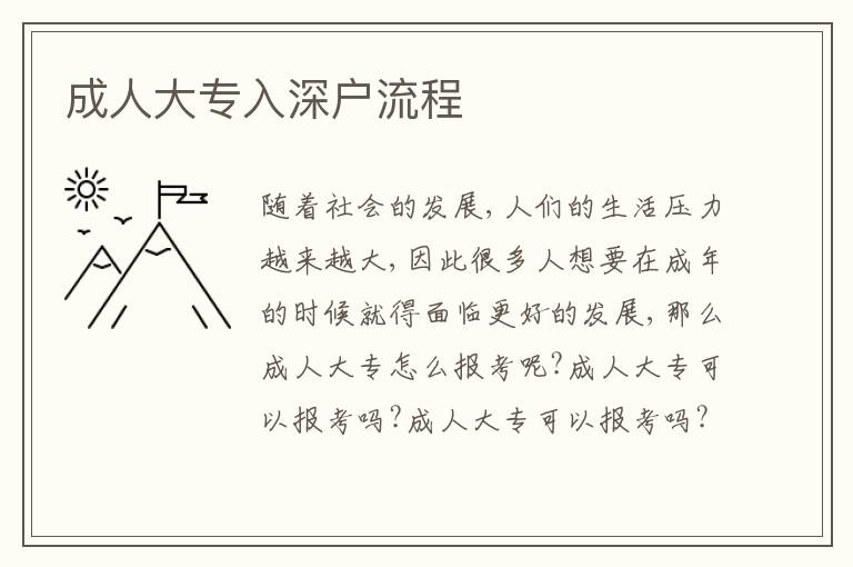 成人大專入深戶流程
