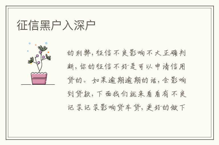 征信黑戶(hù)入深戶(hù)