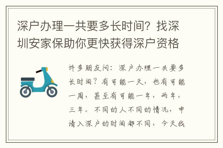 深戶辦理一共要多長時間？找深圳安家保助你更快獲得深戶資格